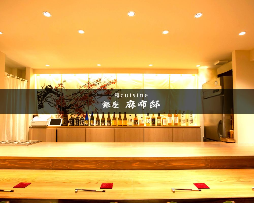 麺Cuisine 麻布邸┃銀座店