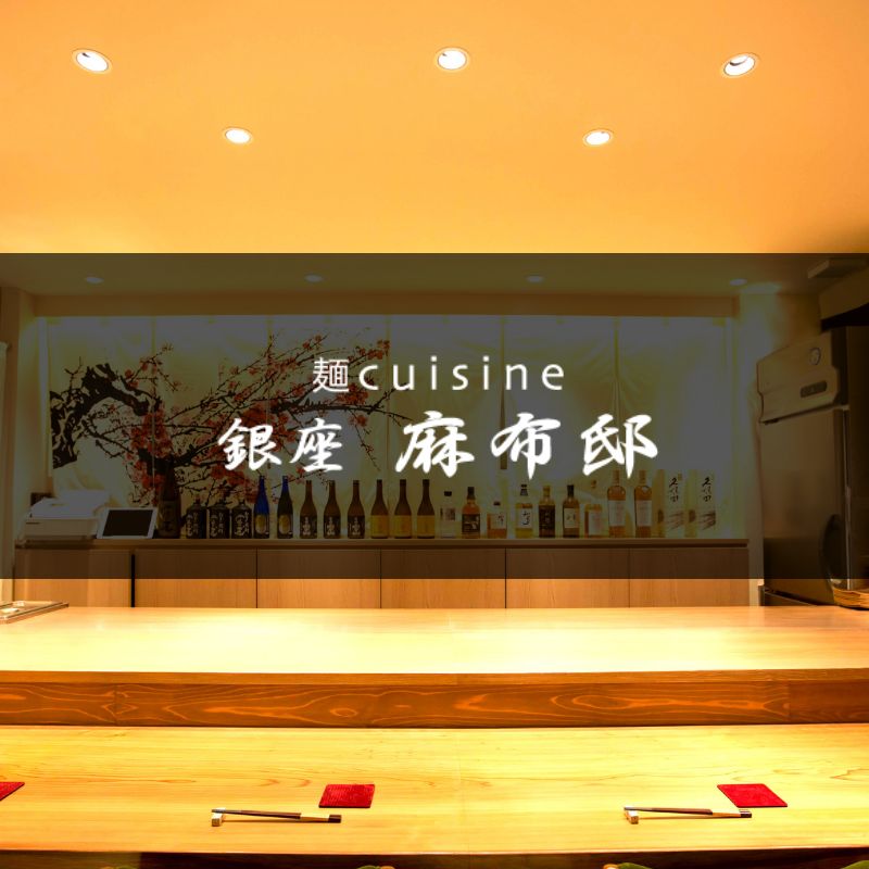 麺Cuisine 麻布邸┃銀座店