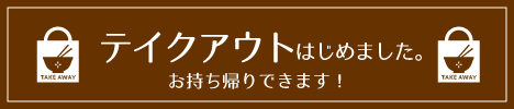 テイクアウト始めました！