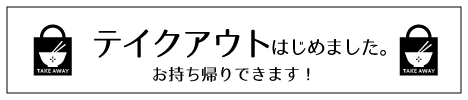テイクアウトはじめました！
