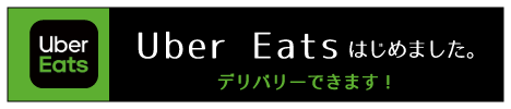 テイクアウトはじめました！