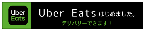 テイクアウトはじめました！