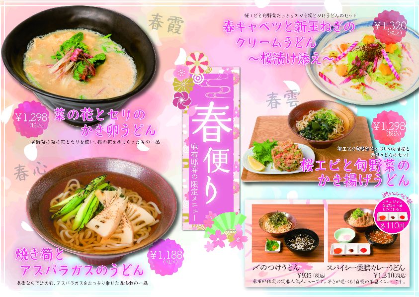 春メニュー新登場